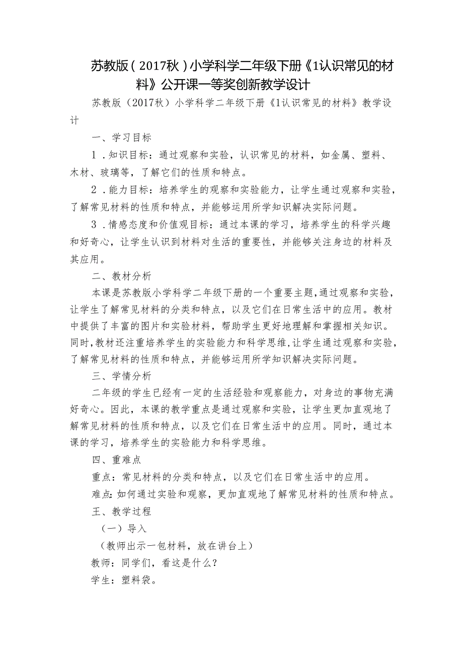 苏教版（）小学科学二年级下册《1认识常见的材料》公开课一等奖创新教学设计.docx_第1页