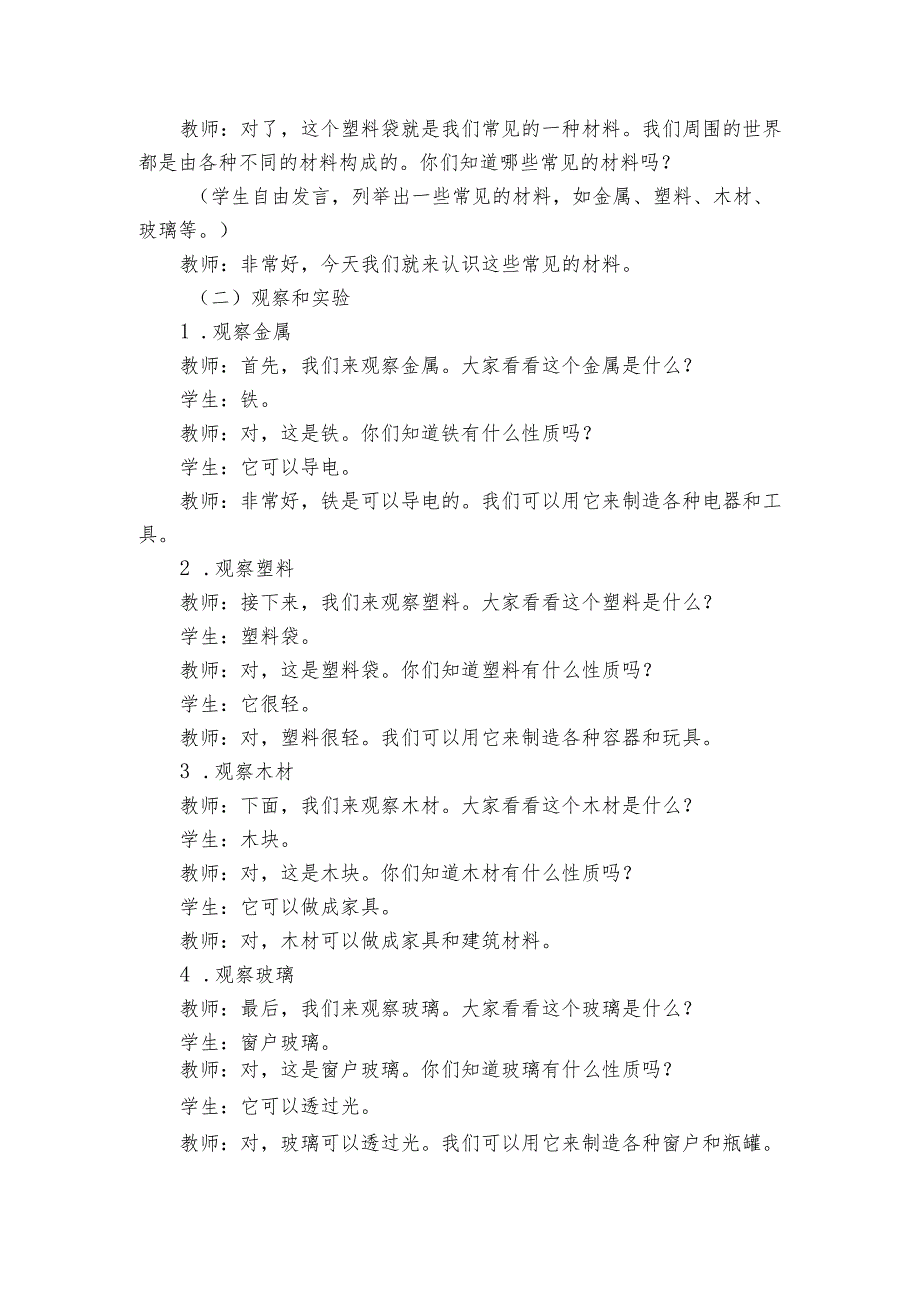 苏教版（）小学科学二年级下册《1认识常见的材料》公开课一等奖创新教学设计.docx_第2页