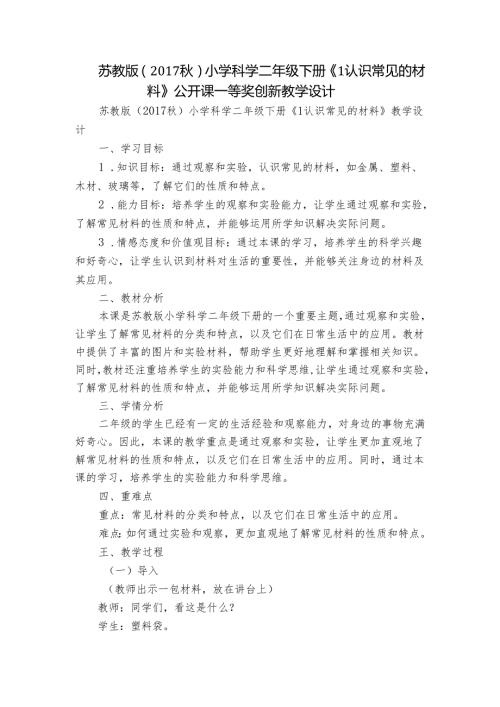 苏教版（）小学科学二年级下册《1认识常见的材料》公开课一等奖创新教学设计.docx