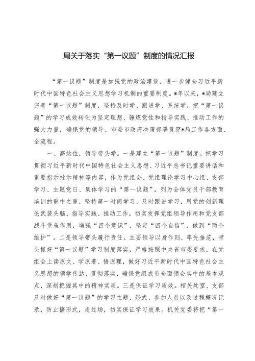 2024年关于落实“第一议题”制度的情况汇报.docx