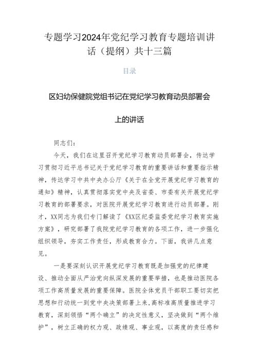 专题学习2024年党纪学习教育专题培训讲话（提纲）共十三篇.docx