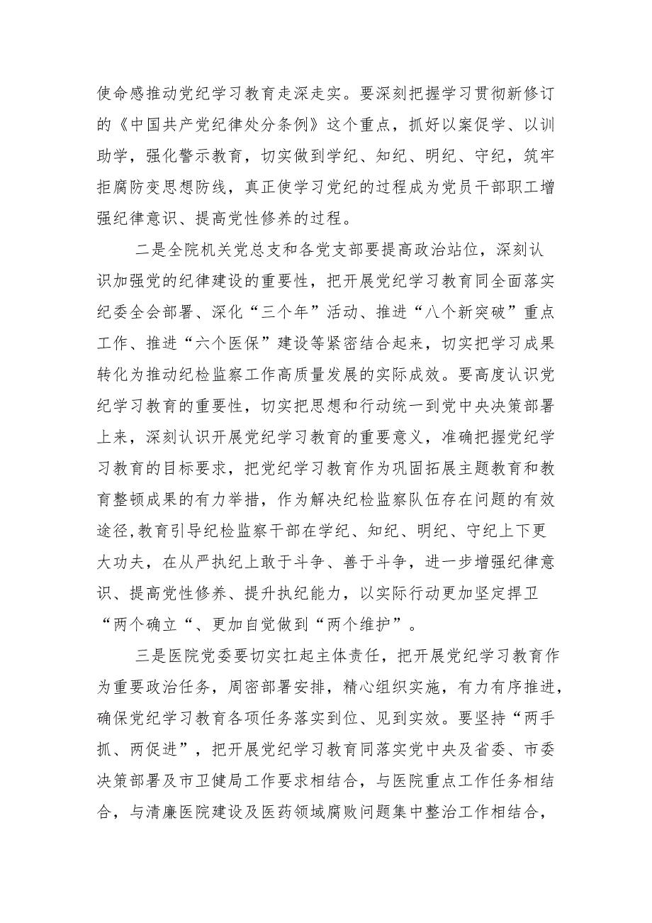 专题学习2024年党纪学习教育专题培训讲话（提纲）共十三篇.docx_第2页