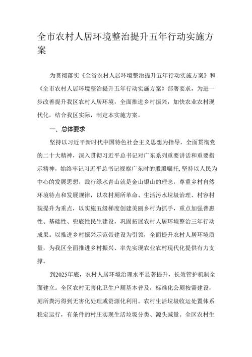 全市农村人居环境整治提升五年行动实施方案.docx