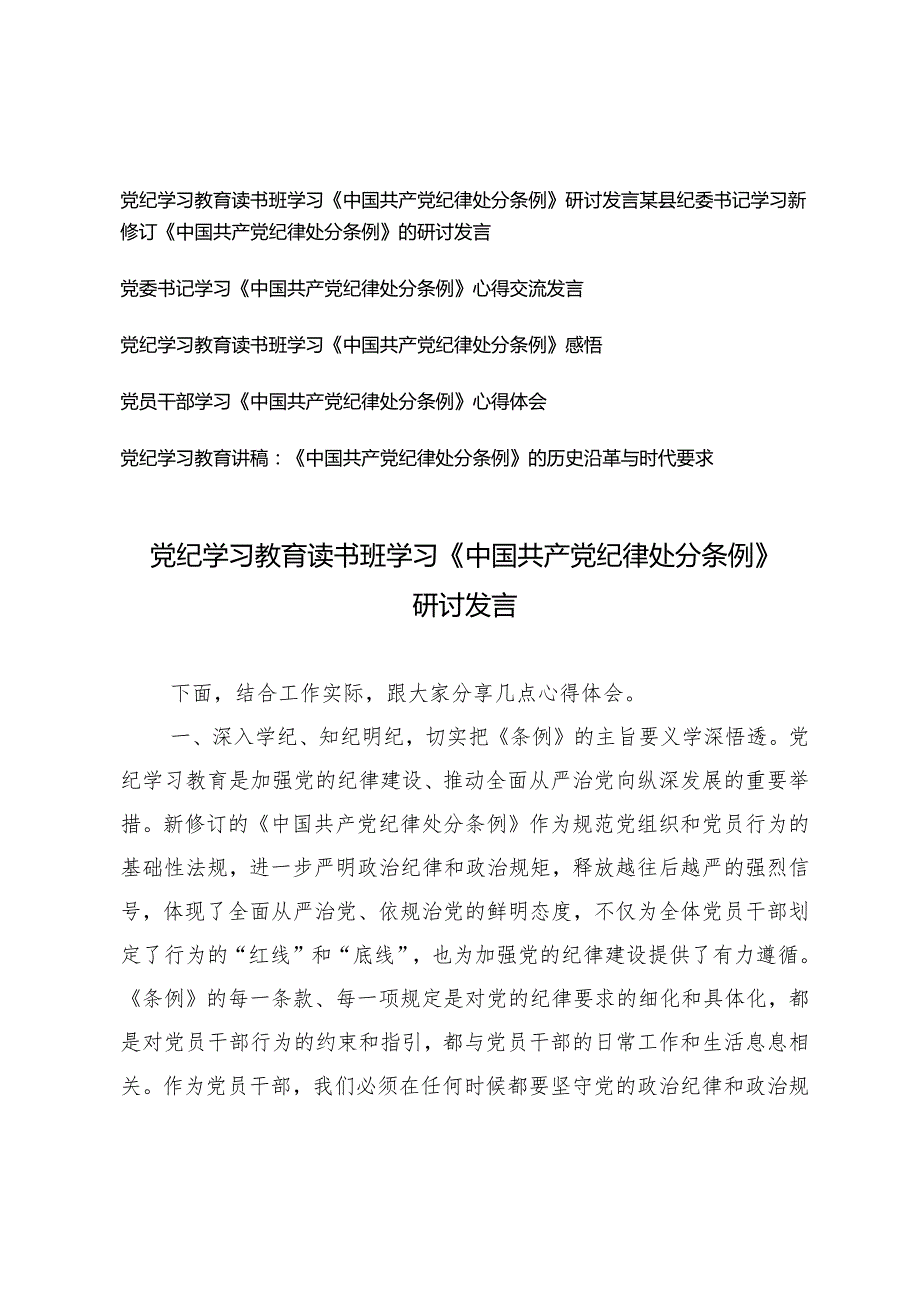 2024年党纪学习教育读书班学习《中国共产党纪律处分条例》研讨发言心得体会党课讲稿6篇.docx_第1页