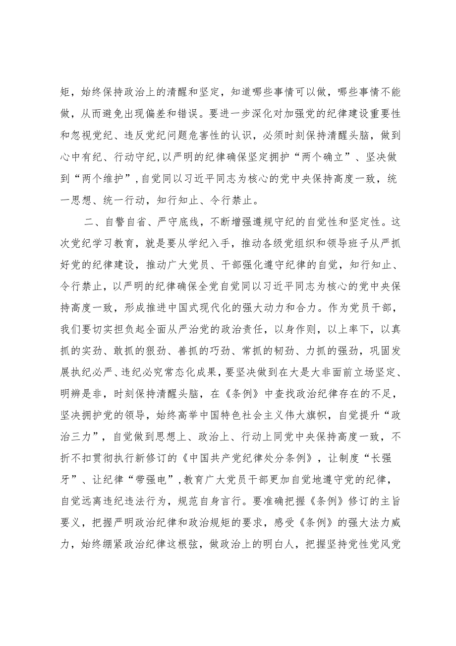 2024年党纪学习教育读书班学习《中国共产党纪律处分条例》研讨发言心得体会党课讲稿6篇.docx_第2页