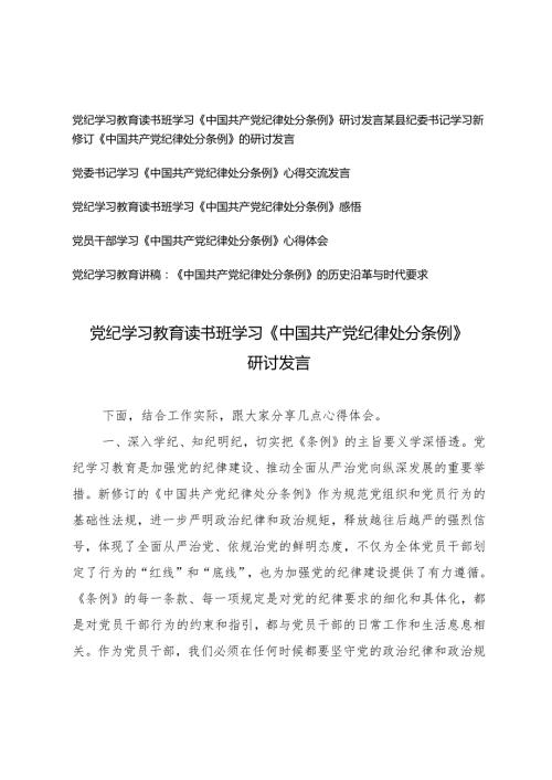 2024年党纪学习教育读书班学习《中国共产党纪律处分条例》研讨发言心得体会党课讲稿6篇.docx