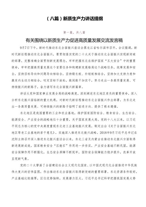（八篇）新质生产力讲话提纲.docx