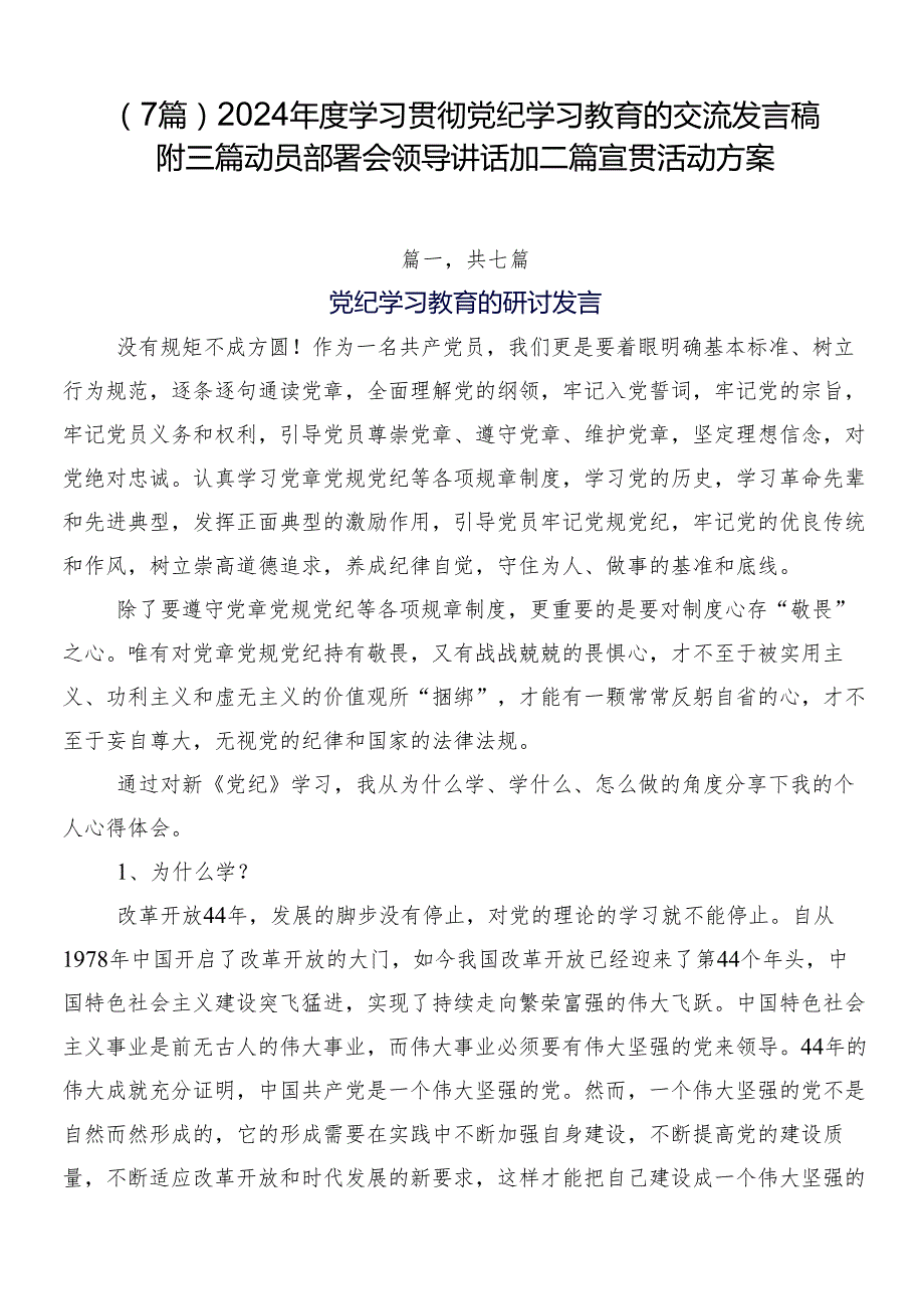 （7篇）2024学习贯彻党纪学习教育的交流发言稿附三篇动员部署会领导讲话加二篇宣贯活动方案.docx_第1页