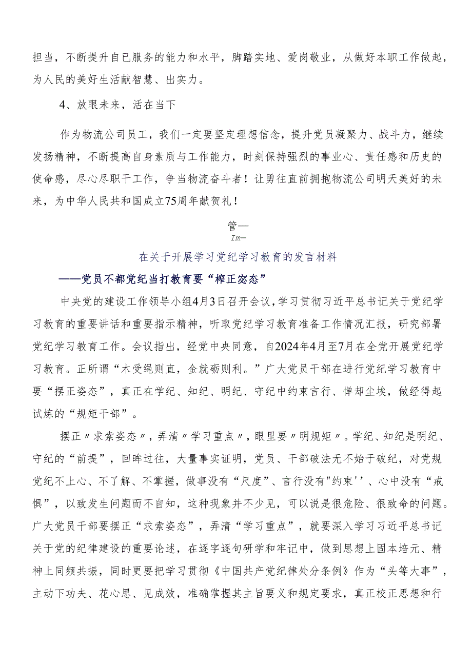 （7篇）2024学习贯彻党纪学习教育的交流发言稿附三篇动员部署会领导讲话加二篇宣贯活动方案.docx_第3页
