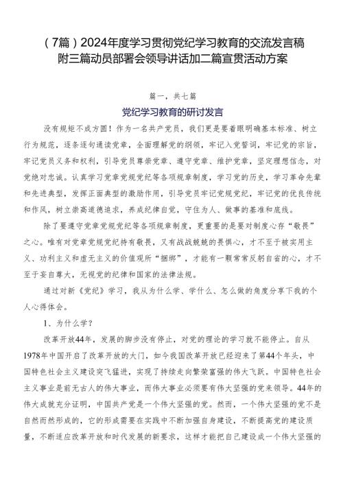 （7篇）2024学习贯彻党纪学习教育的交流发言稿附三篇动员部署会领导讲话加二篇宣贯活动方案.docx
