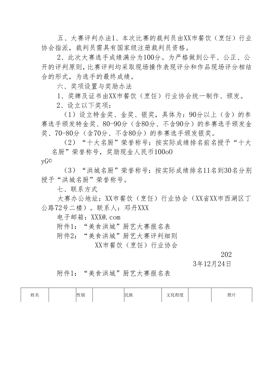 首厨艺大赛方案+报名表+评判细则.docx_第3页