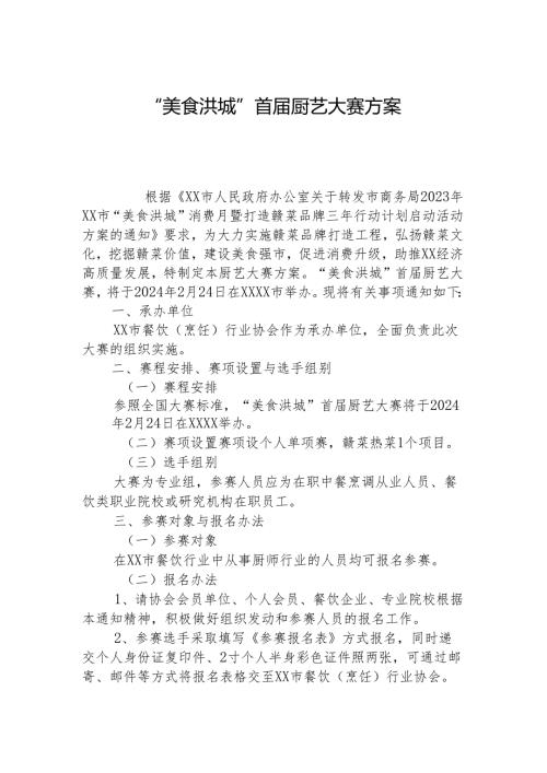 首厨艺大赛方案+报名表+评判细则.docx