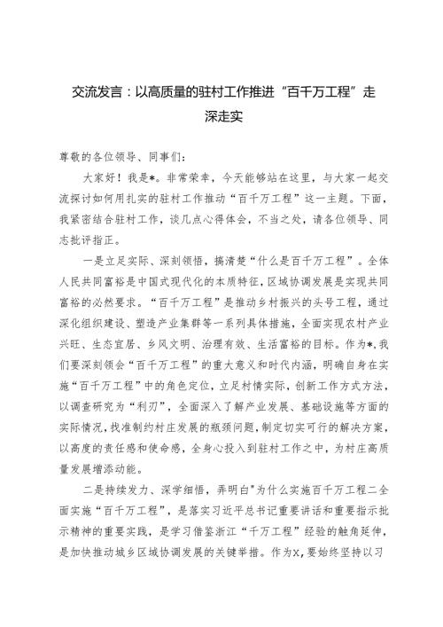 2024年交流发言：以高质量的驻村工作推进“百千万工程”走深走实.docx