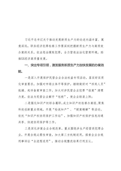 检察院党员干部学习关于推动发展新质生产力的论述心得体会11篇.docx