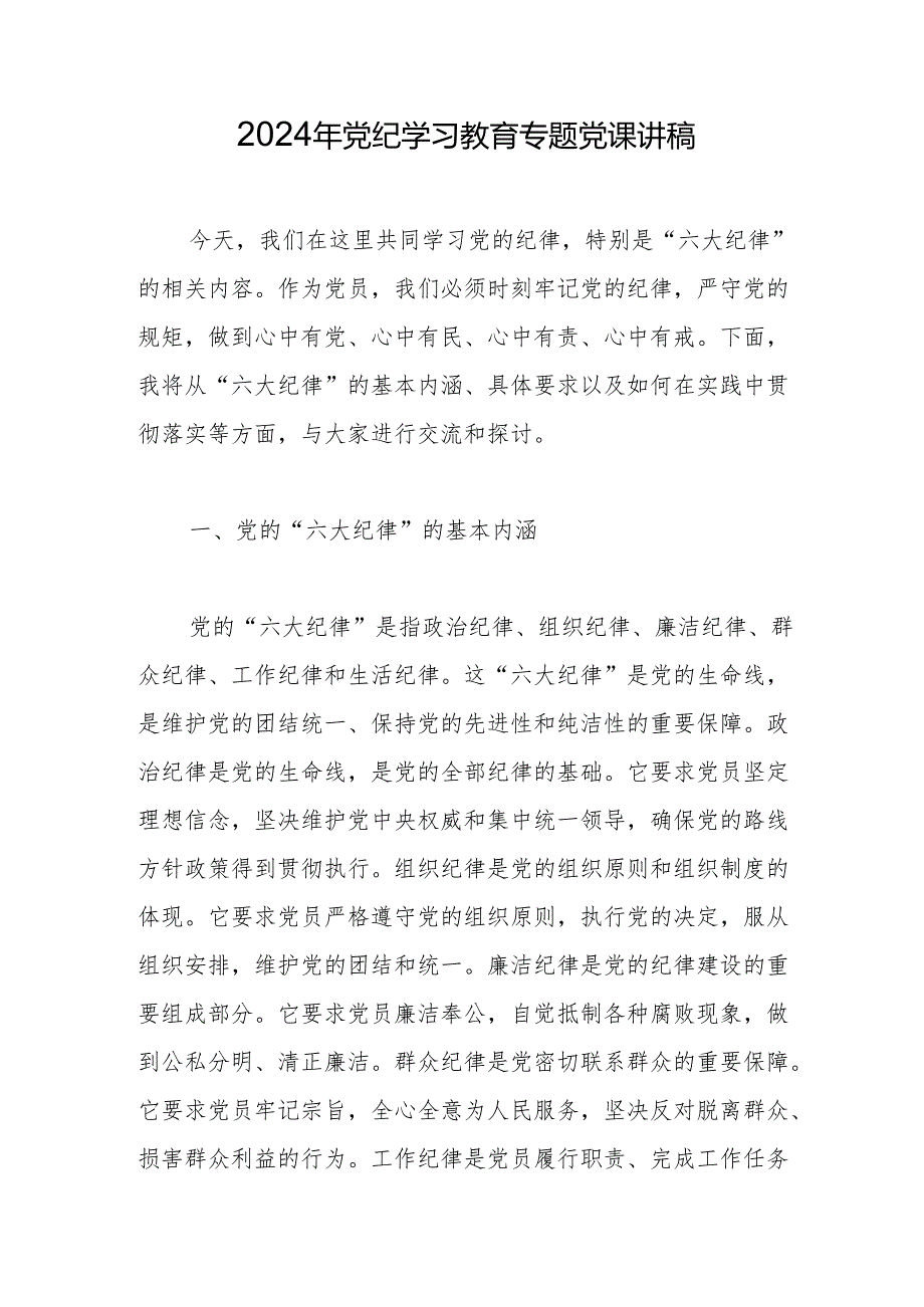 2024年党纪学习教育“六大纪律”专题党课讲稿 5篇.docx_第1页