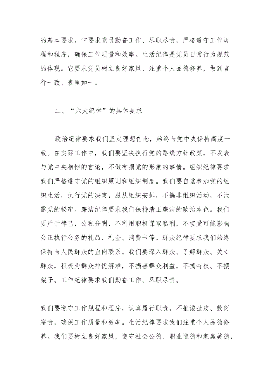 2024年党纪学习教育“六大纪律”专题党课讲稿 5篇.docx_第2页