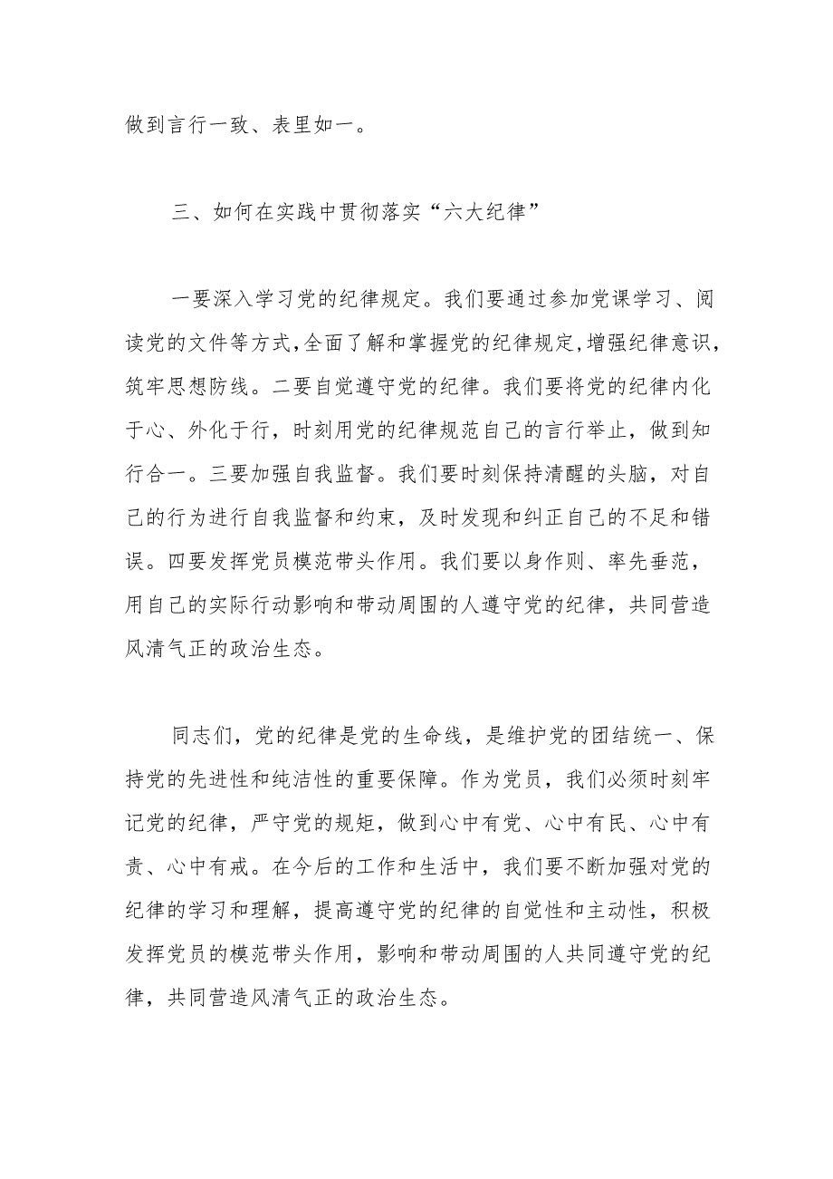 2024年党纪学习教育“六大纪律”专题党课讲稿 5篇.docx_第3页