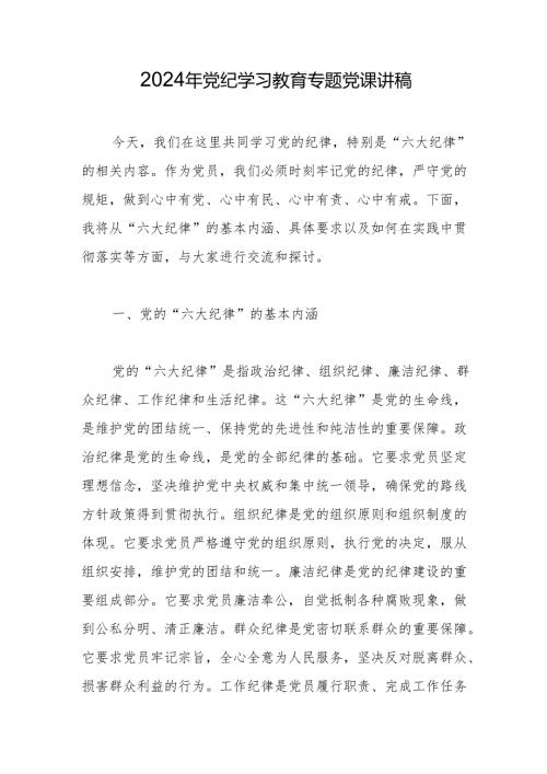 2024年党纪学习教育“六大纪律”专题党课讲稿 5篇.docx