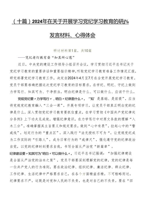 （十篇）2024年在关于开展学习党纪学习教育的研讨发言材料、心得体会.docx