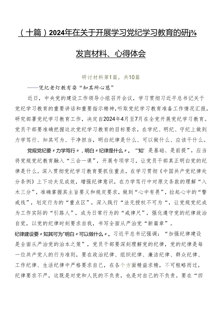 （十篇）2024年在关于开展学习党纪学习教育的研讨发言材料、心得体会.docx_第1页