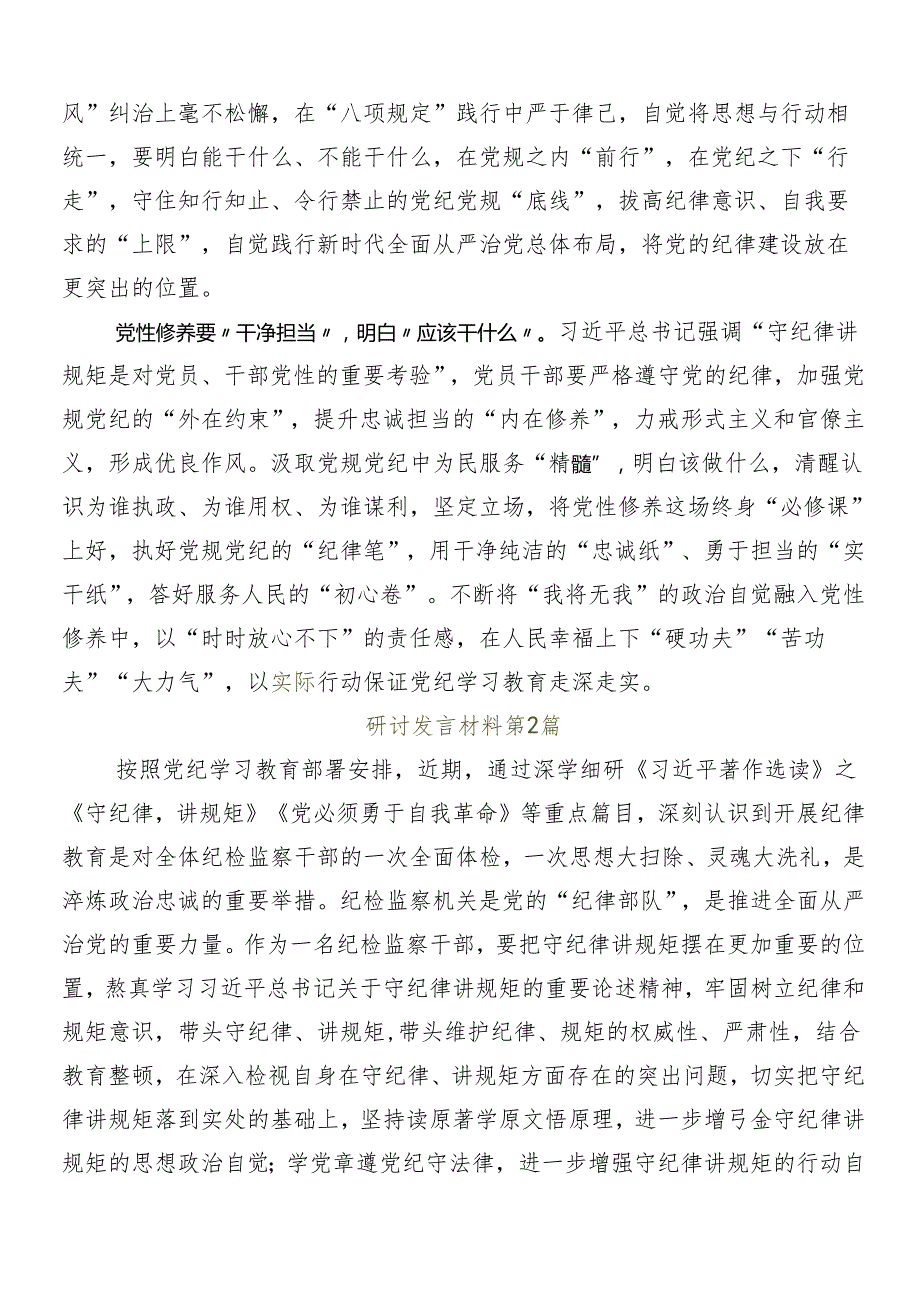 （十篇）2024年在关于开展学习党纪学习教育的研讨发言材料、心得体会.docx_第2页