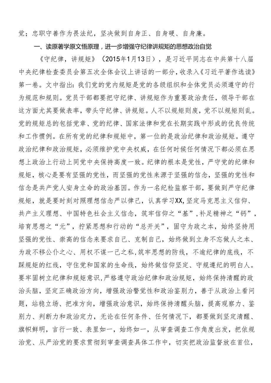 （十篇）2024年在关于开展学习党纪学习教育的研讨发言材料、心得体会.docx_第3页