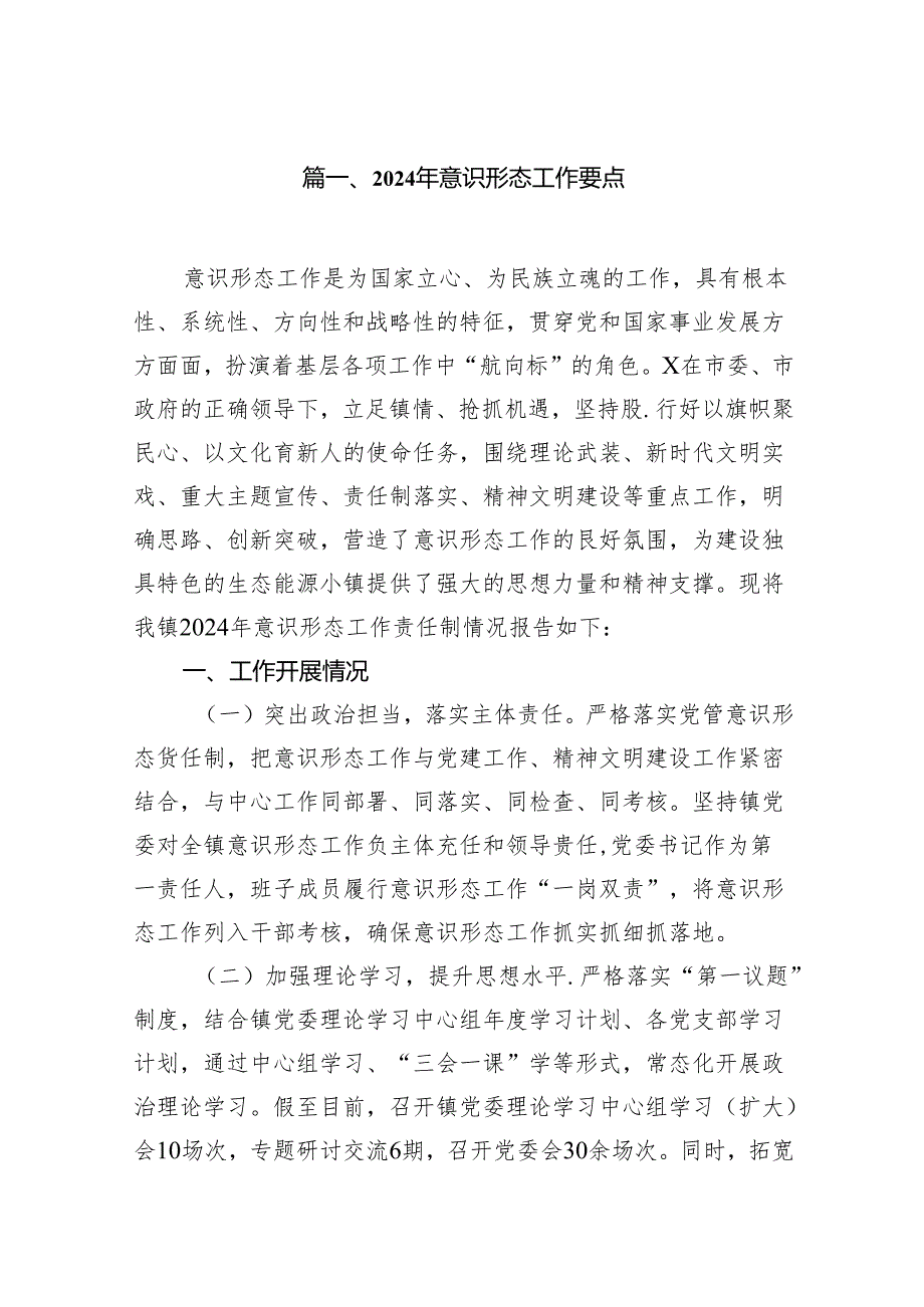 2024年意识形态工作要点10篇供参考.docx_第2页