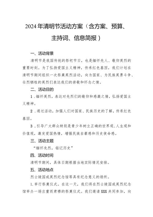 2024年清明节活动方案（含方案、预算、主持词、信息简报）.docx