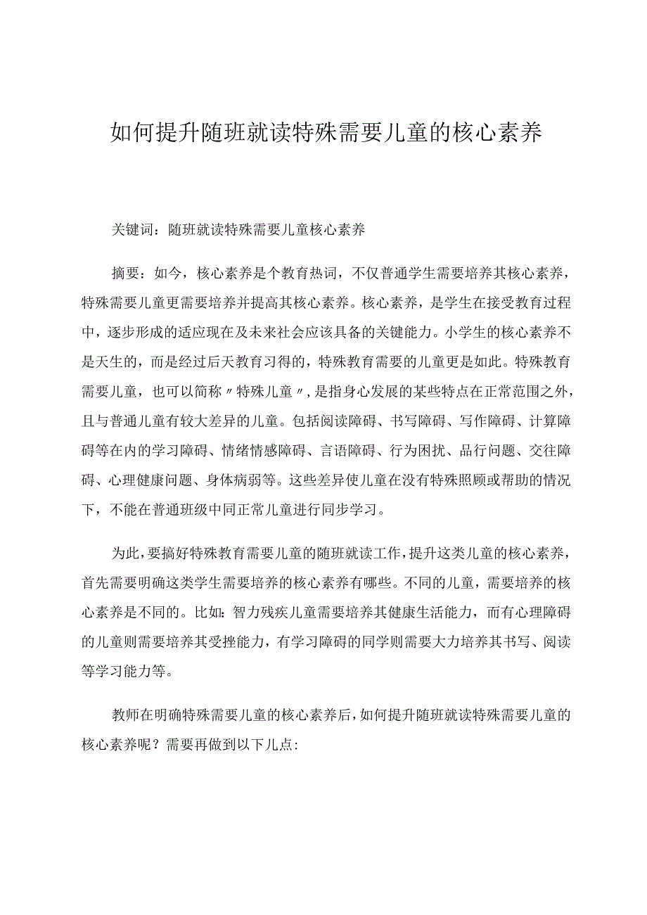 如何提升随班就读特殊需要儿童的核心素养 论文.docx_第1页