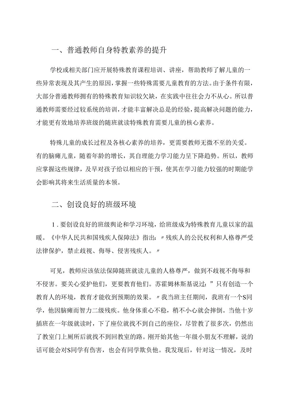 如何提升随班就读特殊需要儿童的核心素养 论文.docx_第2页
