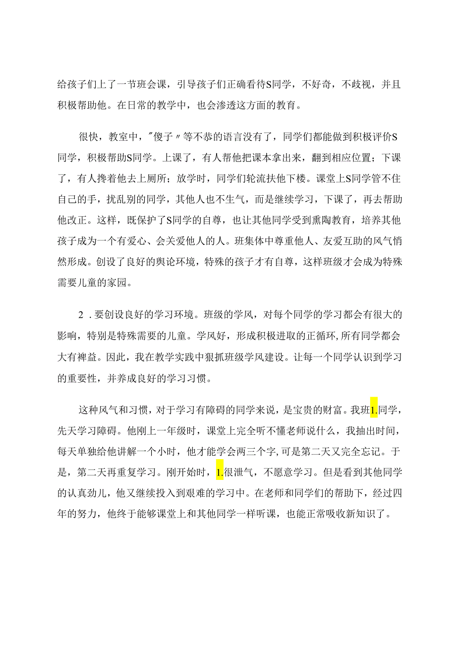 如何提升随班就读特殊需要儿童的核心素养 论文.docx_第3页