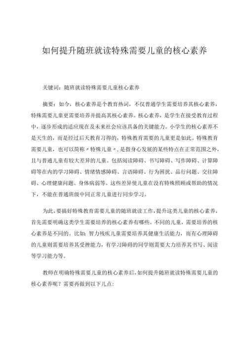 如何提升随班就读特殊需要儿童的核心素养 论文.docx