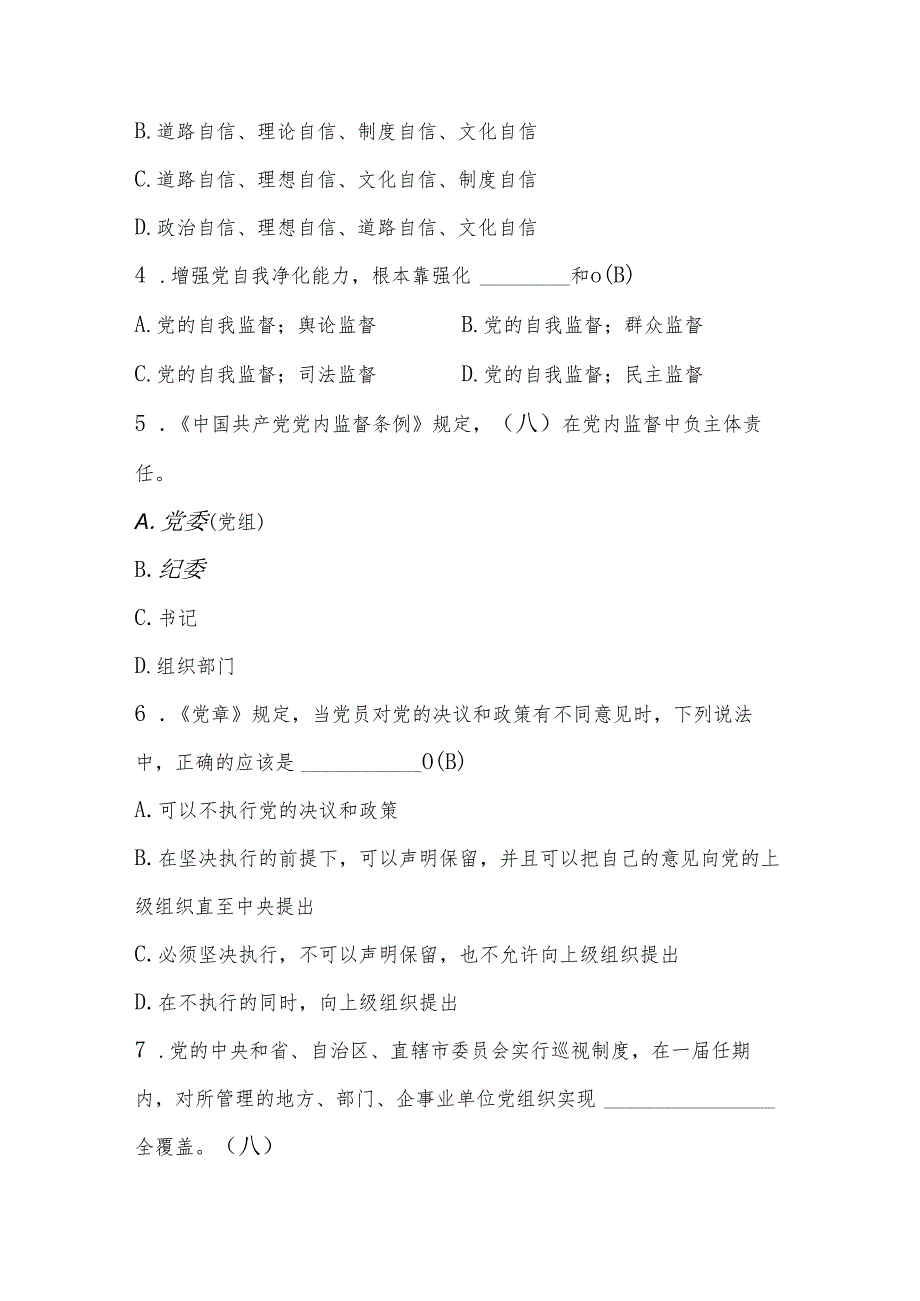 2024年党风廉政知识应知应会测试题库.docx_第2页
