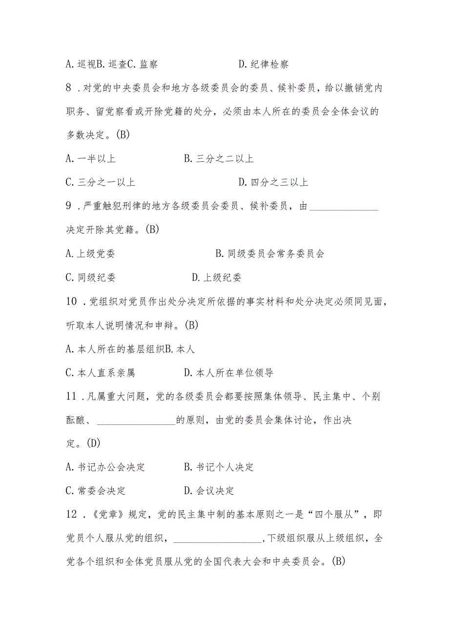 2024年党风廉政知识应知应会测试题库.docx_第3页