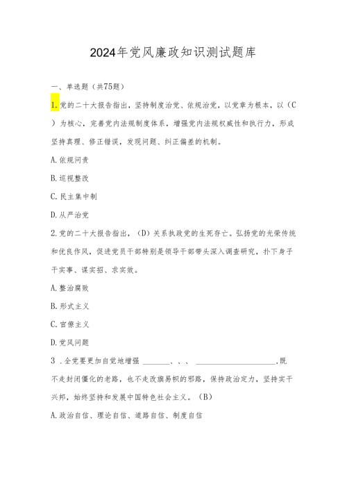 2024年党风廉政知识应知应会测试题库.docx