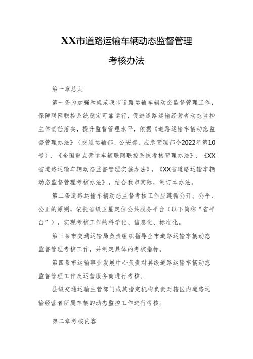 XX市道路运输车辆动态监督管理考核办法.docx