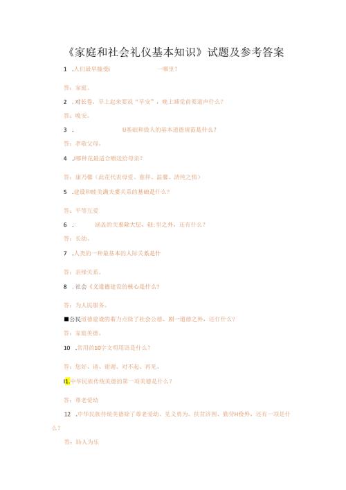《家庭和社会礼仪基本知识》试题及参考答案.docx