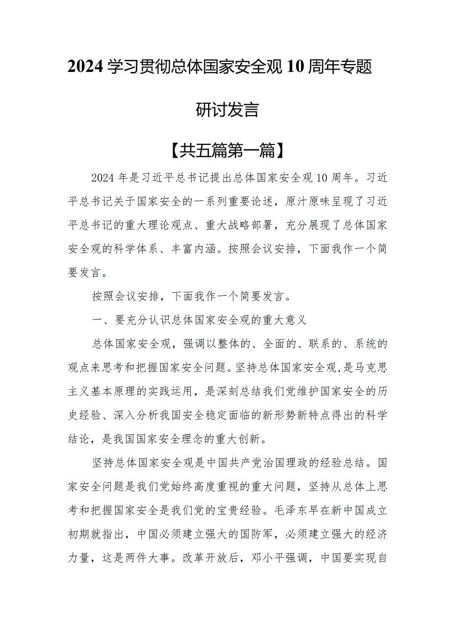 （5篇）2024学习贯彻总体国家安全观10周年专题研讨发言.docx_第1页