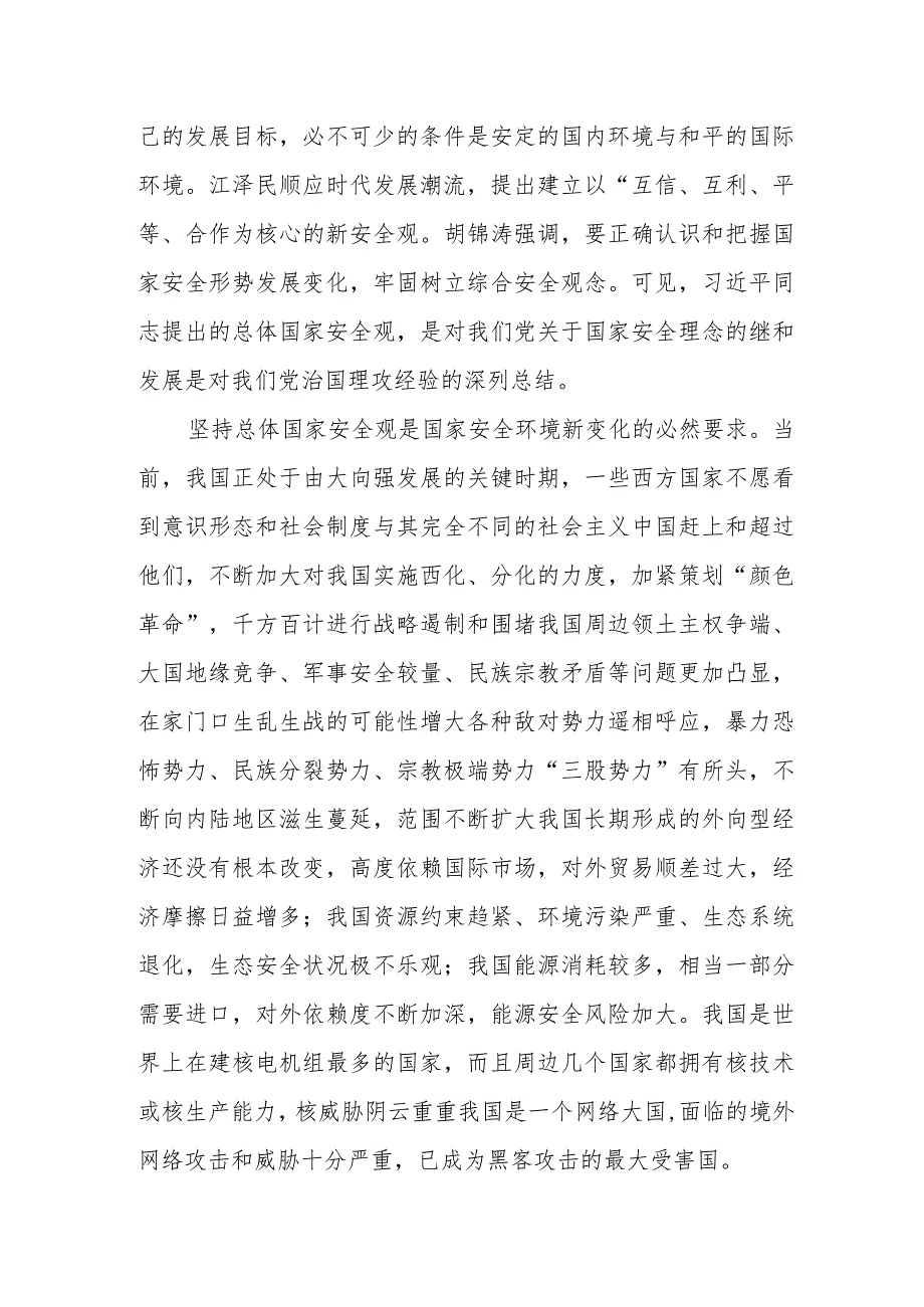 （5篇）2024学习贯彻总体国家安全观10周年专题研讨发言.docx_第2页