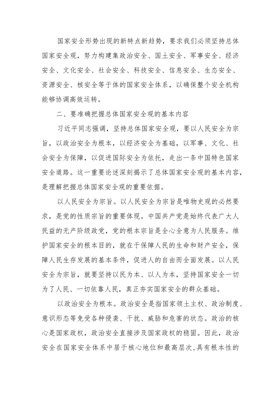 （5篇）2024学习贯彻总体国家安全观10周年专题研讨发言.docx_第3页