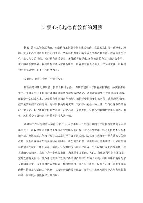 让爱心托起德育工作的翅膀 论文.docx