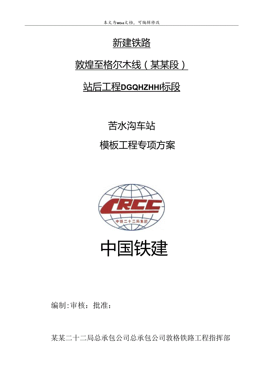 苦水沟模板工程.docx_第1页