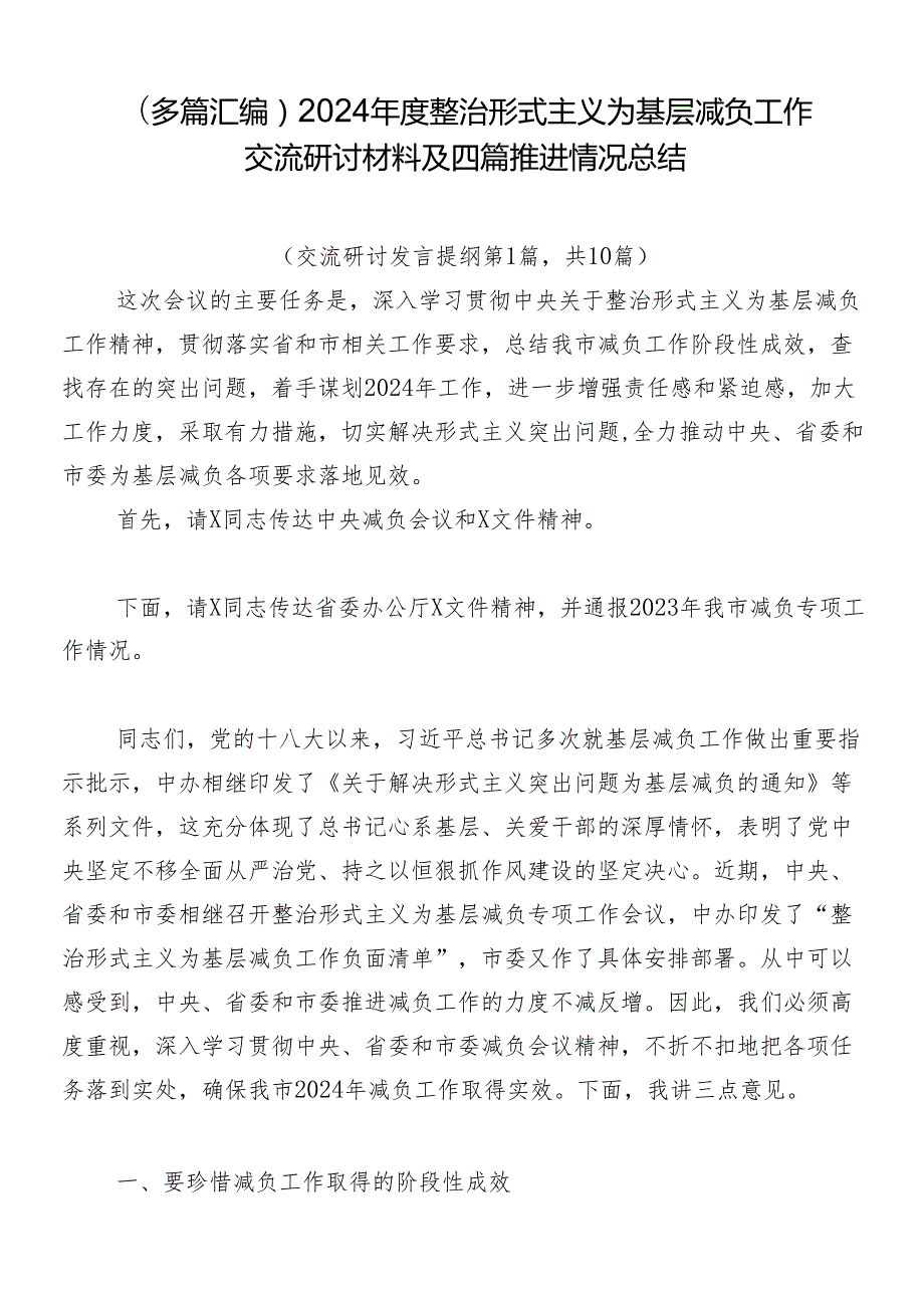 （多篇汇编）2024整治形式主义为基层减负工作交流研讨材料及四篇推进情况总结.docx_第1页