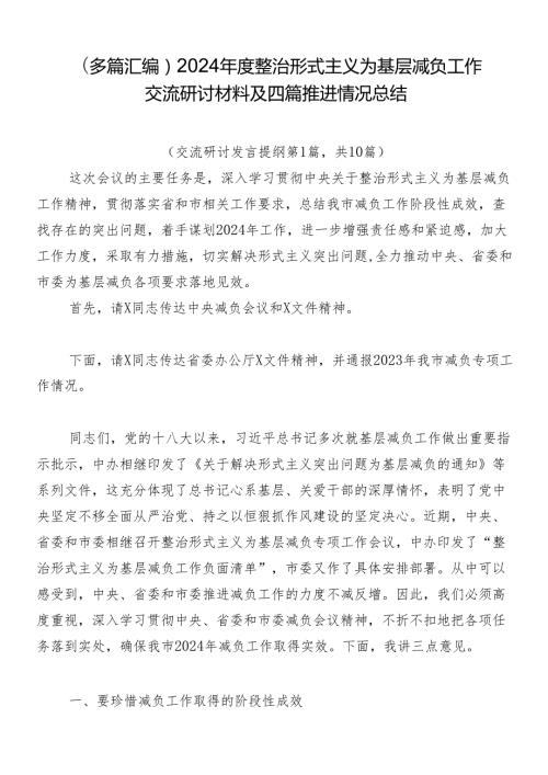 （多篇汇编）2024整治形式主义为基层减负工作交流研讨材料及四篇推进情况总结.docx