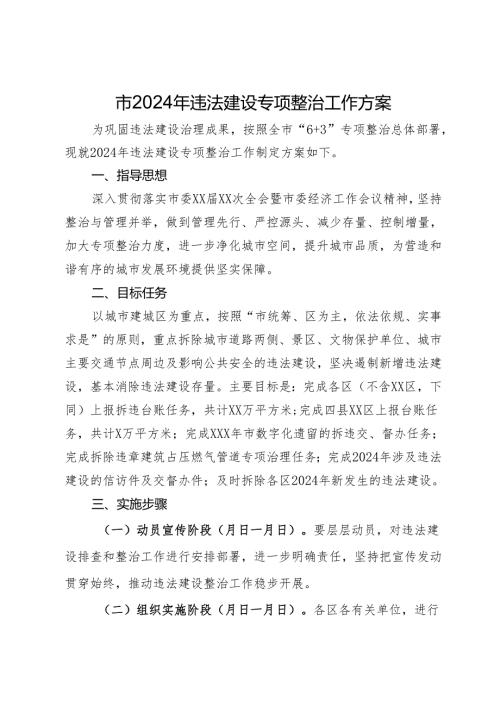市2024年违法建设专项整治工作方案.docx