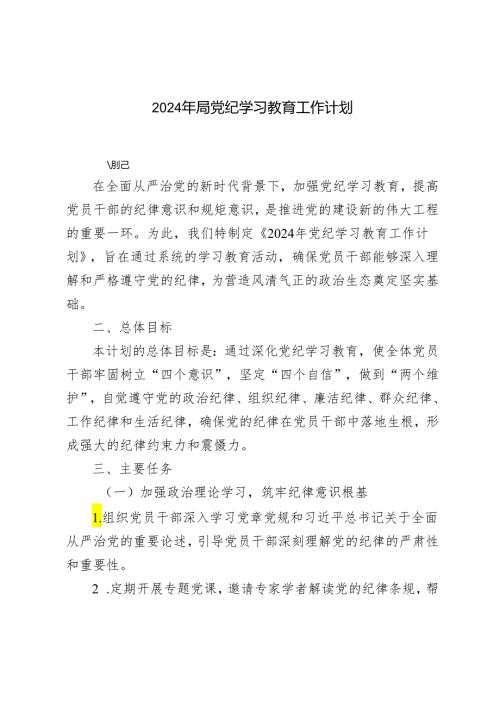 范文 2024年党纪学习教育工作计划.docx