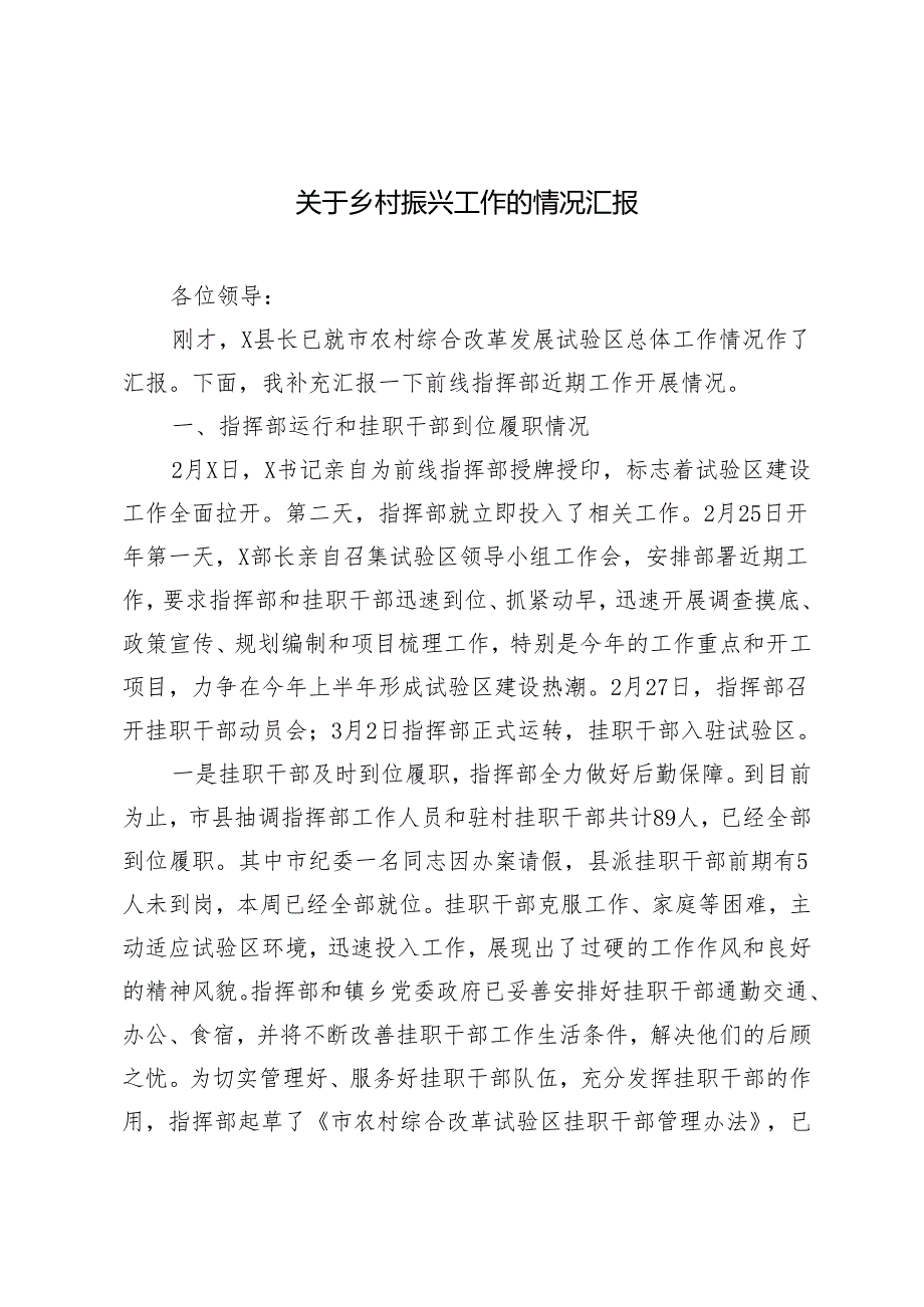 (2篇）2024年关于乡村振兴工作的情况汇报.docx_第1页