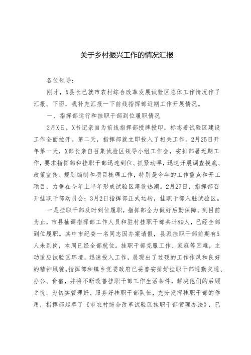 (2篇）2024年关于乡村振兴工作的情况汇报.docx