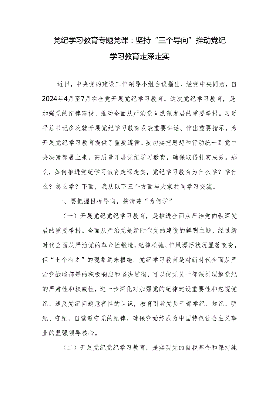 党纪学习教育“为何学、学什么、怎么学”专题党课讲稿党课讲稿研讨发言书记领导讲话.docx_第2页