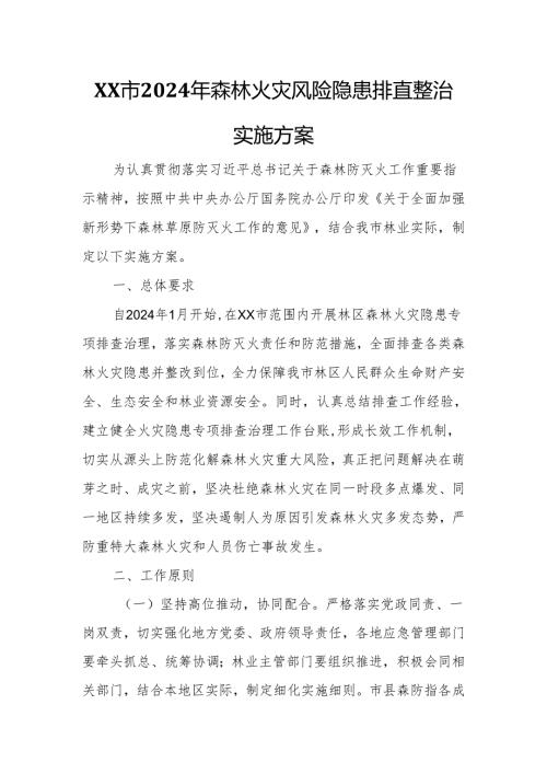 XX市 2024 年森林火灾风险隐患排查整治实施方案.docx